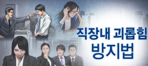 New S. Korea law to bring to light widespread but overlooked problem of workplace bullying