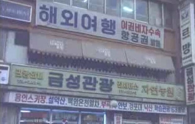 signboards of travel agencies in korea